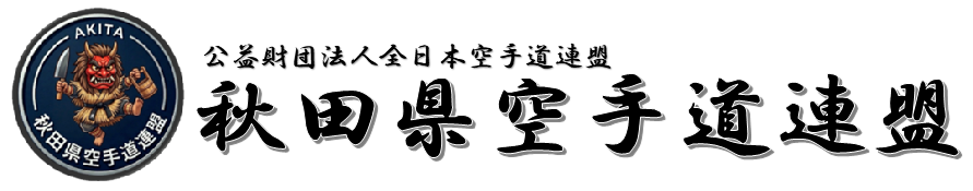秋田県空手道連盟